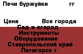 Печи буржуйки 1950-1955гг  › Цена ­ 4 390 - Все города Сад и огород » Инструменты. Оборудование   . Ставропольский край,Пятигорск г.